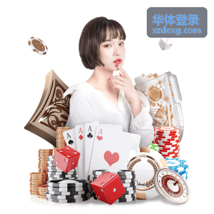 华体登录密码与绑定信息管理示意