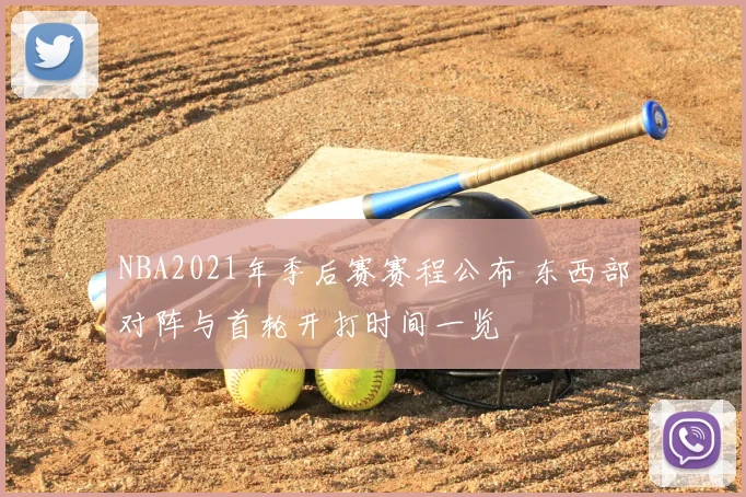 NBA2021年季后赛赛程公布 东西部对阵与首轮开打时间一览