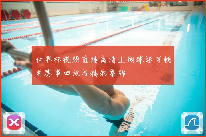 世界杯视频直播高清上线球迷可畅看赛事回放与精彩集锦