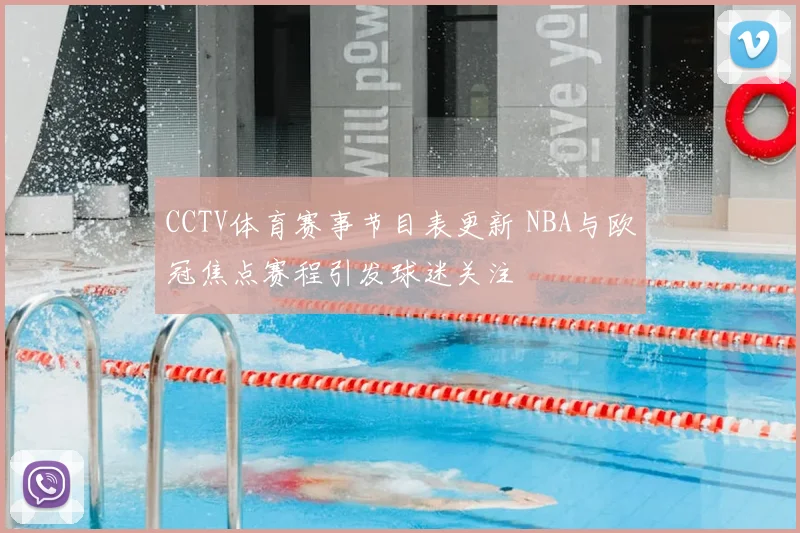 CCTV体育赛事节目表更新 NBA与欧冠焦点赛程引发球迷关注