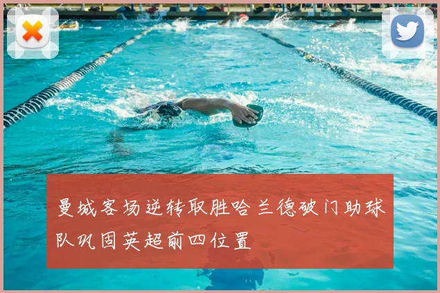 曼城客场逆转取胜哈兰德破门助球队巩固英超前四位置