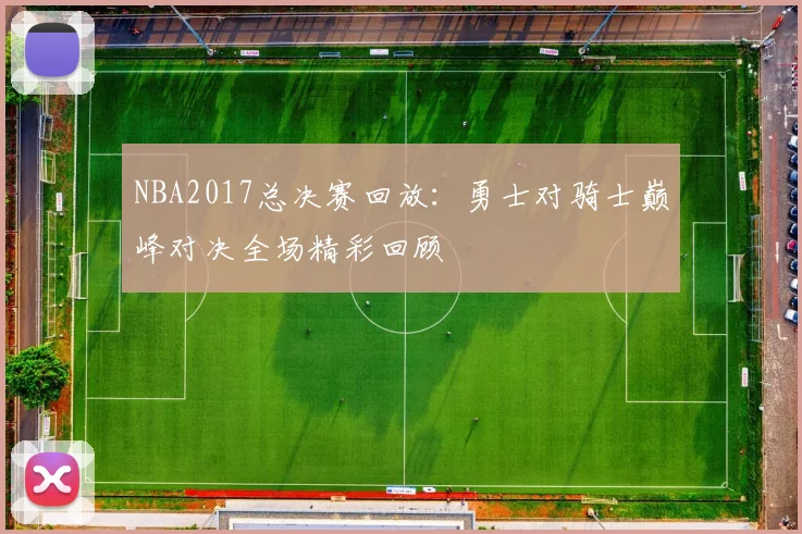 NBA2017总决赛回放：勇士对骑士巅峰对决全场精彩回顾