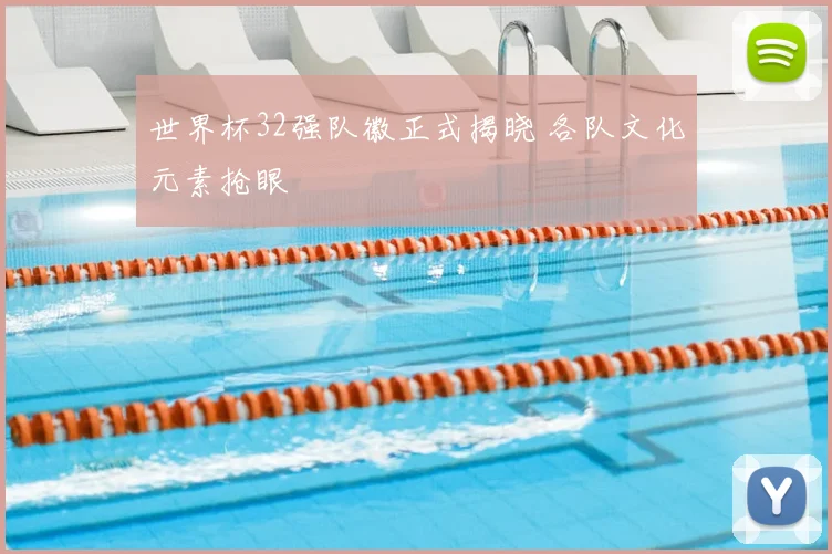 世界杯32强队徽正式揭晓 各队文化元素抢眼
