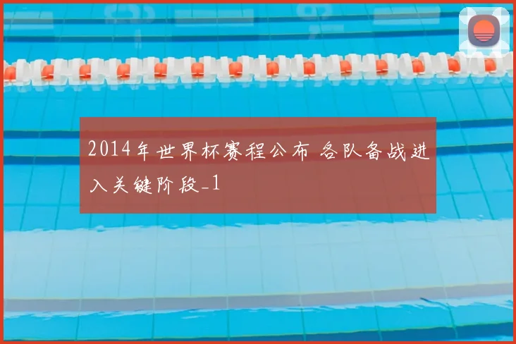 2014年世界杯赛程公布 各队备战进入关键阶段_1