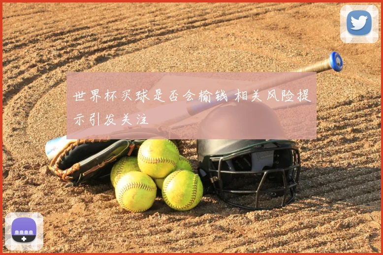 世界杯买球是否会输钱 相关风险提示引发关注