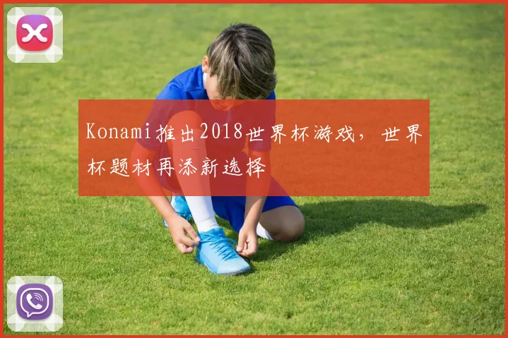 Konami推出2018世界杯游戏，世界杯题材再添新选择