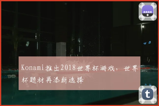Konami推出2018世界杯游戏，世界杯题材再添新选择