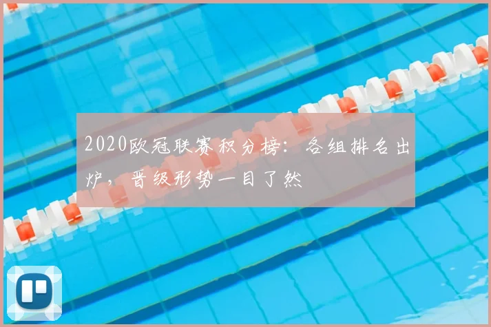 2020欧冠联赛积分榜:各组排名出炉,晋级形势一目了然