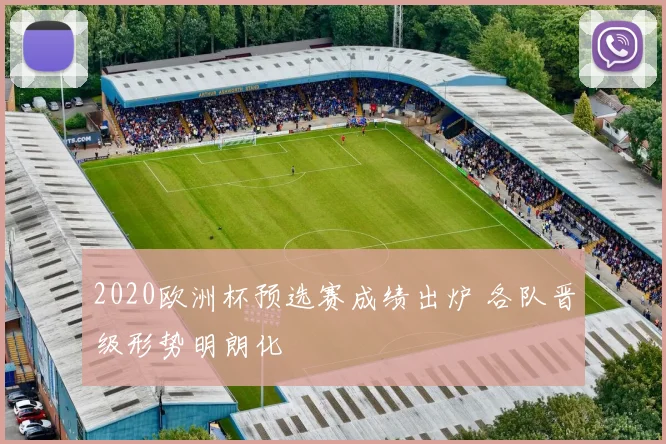 2020欧洲杯预选赛成绩出炉 各队晋级形势明朗化